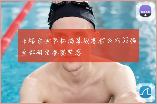 卡塔尔世界杯揭幕战赛程公布32强全部确定参赛阵容