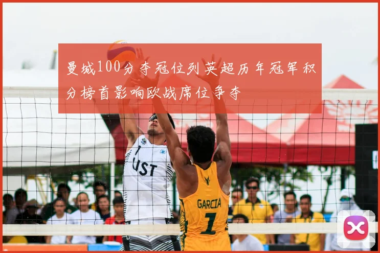 曼城100分夺冠位列英超历年冠军积分榜首影响欧战席位争夺