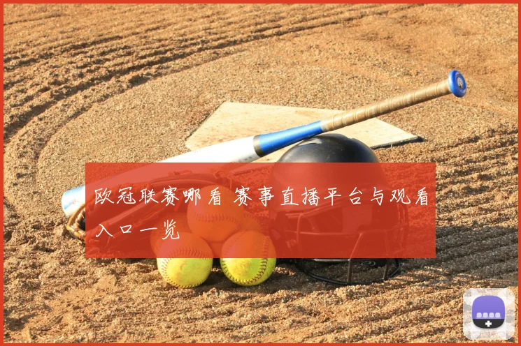 欧冠联赛哪看 赛事直播平台与观看入口一览