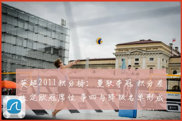 英超2011积分榜：曼联夺冠 积分差决定欧冠席位 争四与降级名单形成