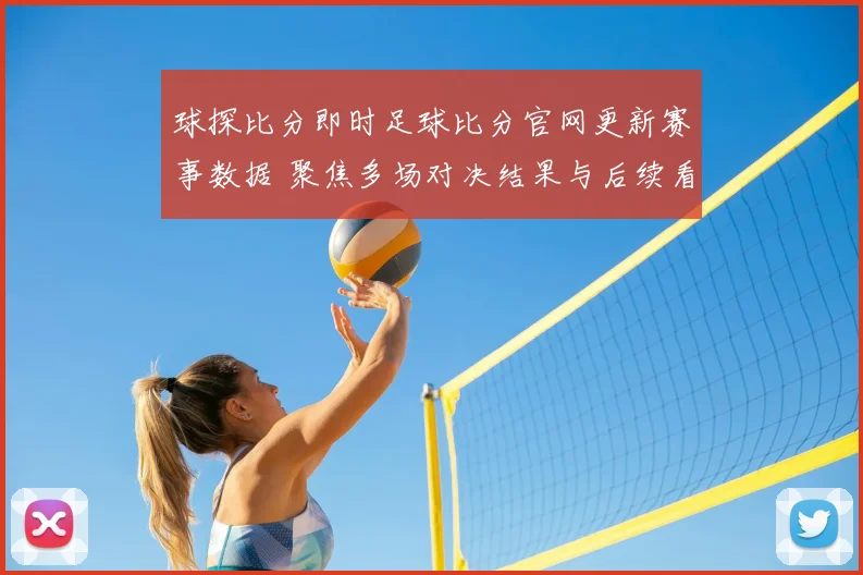 球探比分即时足球比分官网更新赛事数据 聚焦多场对决结果与后续看点