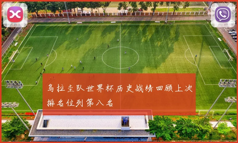 乌拉圭队世界杯历史战绩回顾上次排名位列第八名