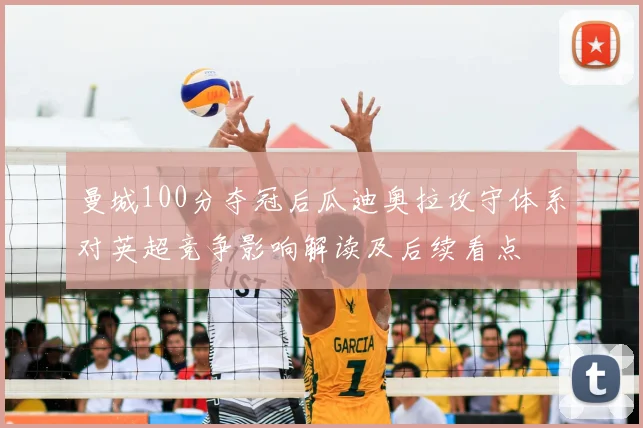 曼城100分夺冠后瓜迪奥拉攻守体系对英超竞争影响解读及后续看点