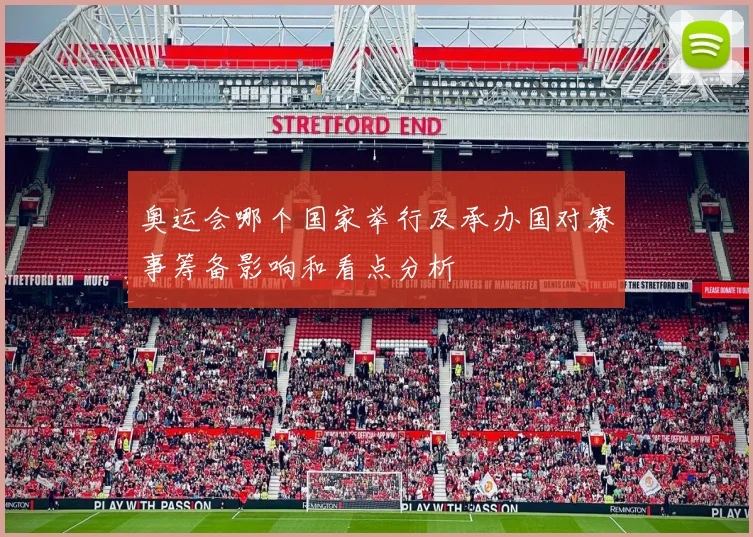 奥运会哪个国家举行及承办国对赛事筹备影响和看点分析