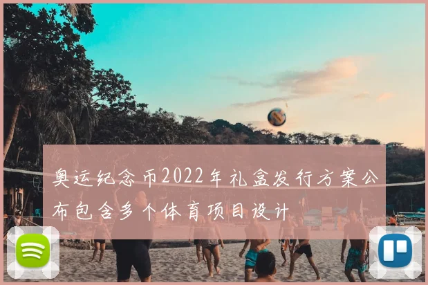 奥运纪念币2022年礼盒发行方案公布包含多个体育项目设计