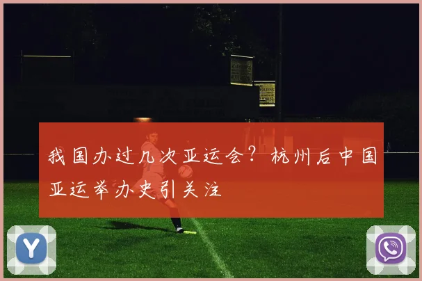 我国办过几次亚运会？杭州后中国亚运举办史引关注