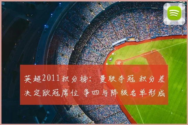 英超2011积分榜：曼联夺冠 积分差决定欧冠席位 争四与降级名单形成