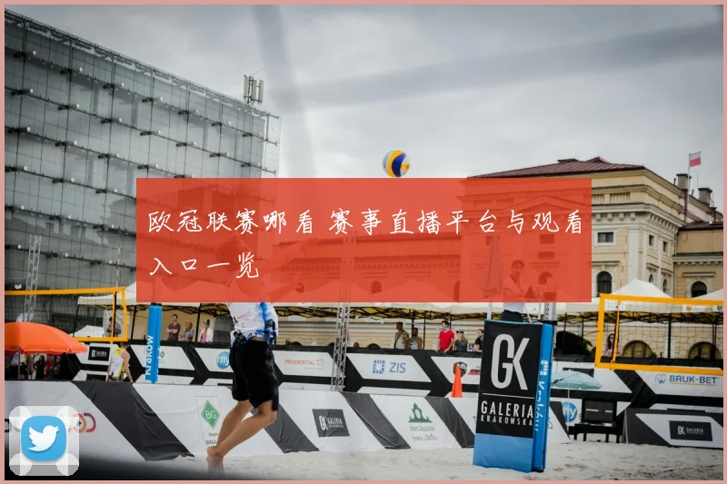 欧冠联赛哪看 赛事直播平台与观看入口一览