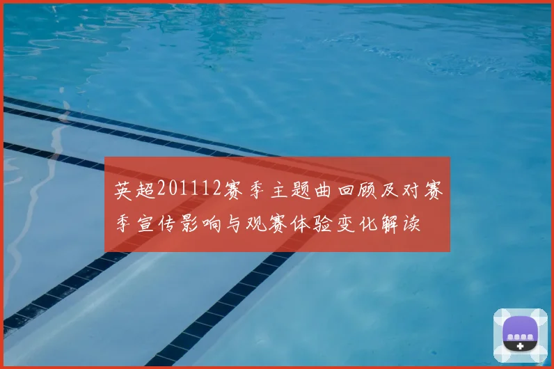 英超201112赛季主题曲回顾及对赛季宣传影响与观赛体验变化解读