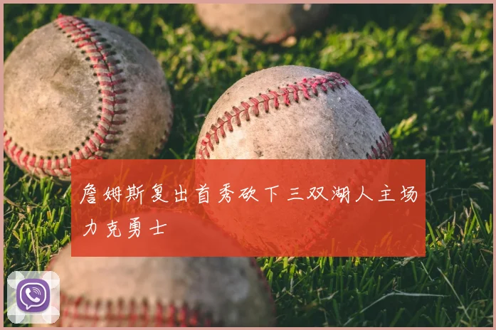 詹姆斯复出首秀砍下三双湖人主场力克勇士