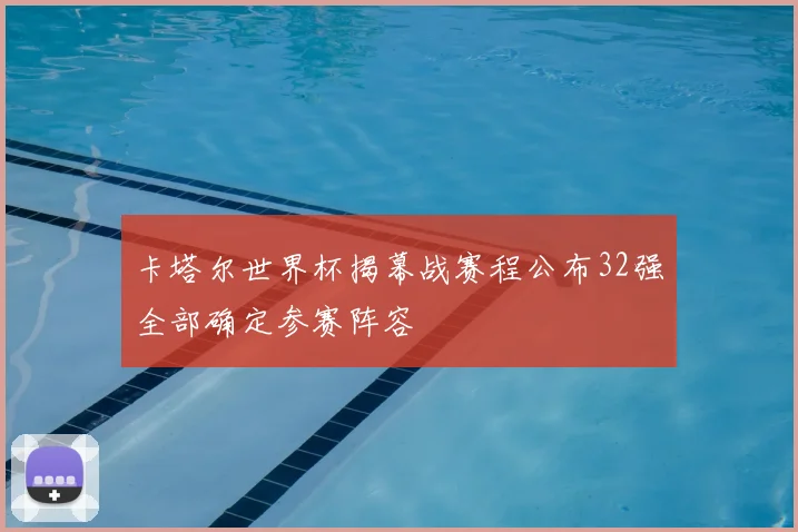 卡塔尔世界杯揭幕战赛程公布32强全部确定参赛阵容