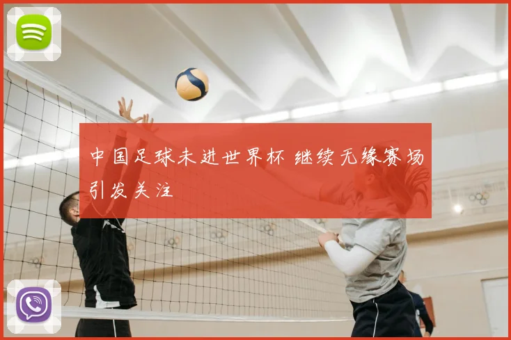 中国足球未进世界杯 继续无缘赛场引发关注