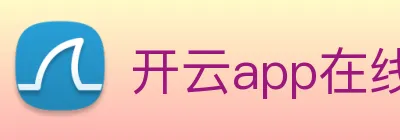 开云app在线登陆入口 Logo
